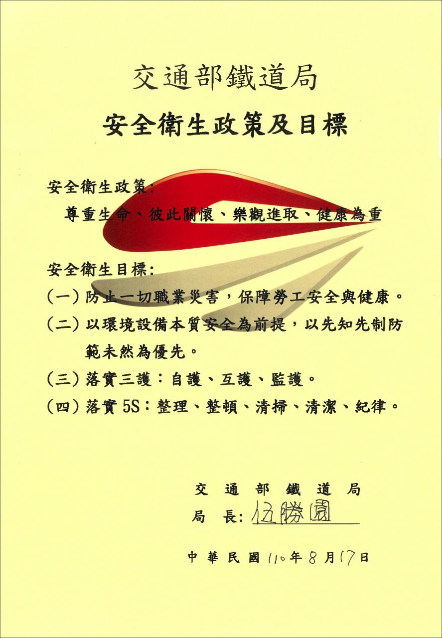 交通部鐵道局安全衛生政策簽署文書
