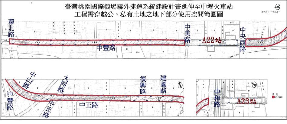 臺灣桃園國際機場聯外捷運系統建設計畫延伸至中壢火車站工程需穿越公、私有土地之地下部分使用空間範圍圖。