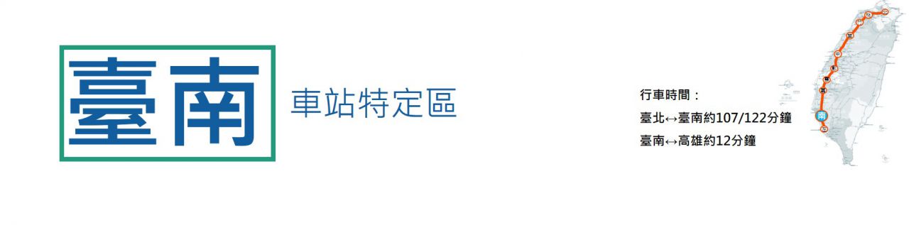 臺南站 行車時間:臺北至臺南約107/122分鐘,臺南至高雄約12分鐘