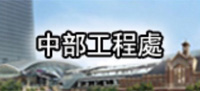 中部工程處(另開新視窗)